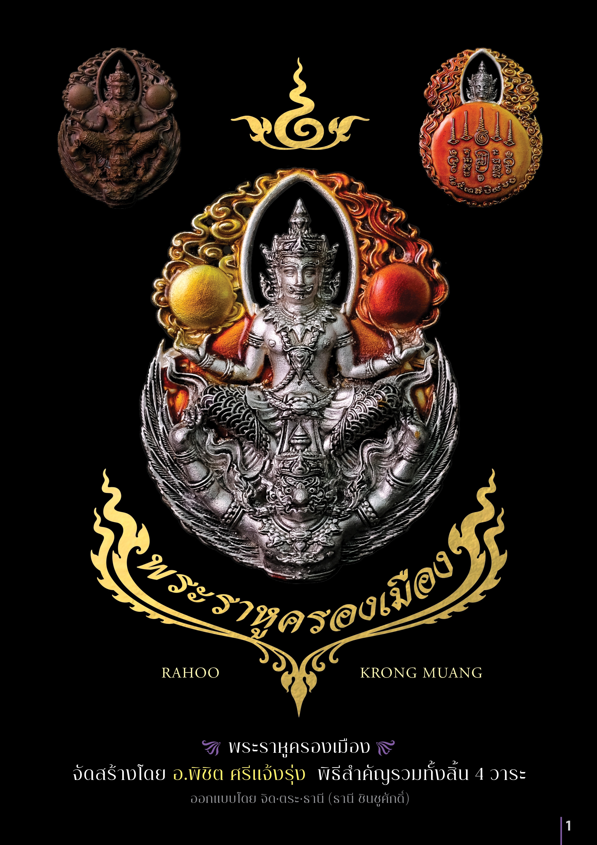 พระราหูครองเมือง