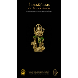 5.4 รูปหล่อลอยองค์ ชนะมาร 3.6 cm โกลด์บรอนซ์ ลงยา