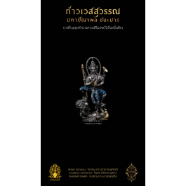 5.5 รูปหล่อลอยองค์ ชนะมาร 3.6 cm ไวท์บรอนซ์ ลงยา