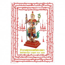  ผ้ายันต์รับทรัพย์ท้าวเวสสุวรรณตรีพระเพลา ขนาดเล็ก 5" x 8"