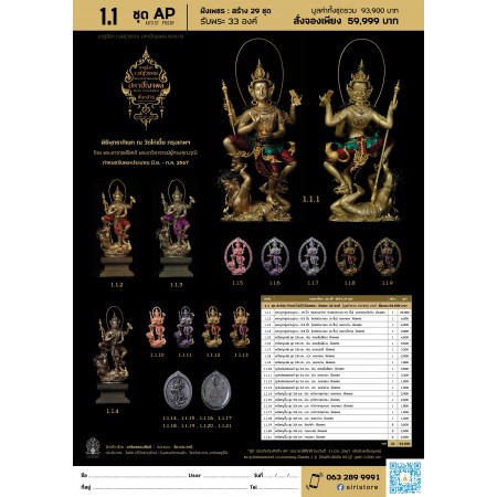 1.1 ชุด Artist Proof (AP) ฝังเพชร : รับพระ 33 องค์ (มูลค่ารวม 93,900 บาท) สั่งจองเพียง 59,999 บาท