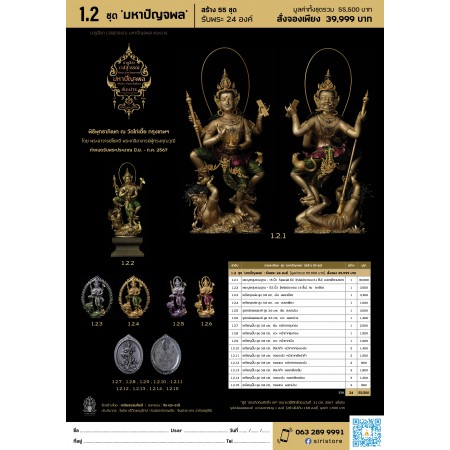1.2 ชุดมหาปัญจพล : รับพระ 24 องค์ (มูลค่ารวม 55,500 บาท)