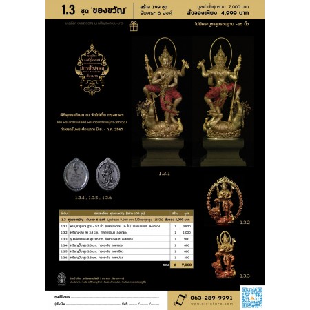 1.3 ชุดของขวัญ : รับพระ 6 องค์ (มูลค่ารวม 7,000 บาท, ไม่มีพระบูชาสูง 15 นิ้ว)