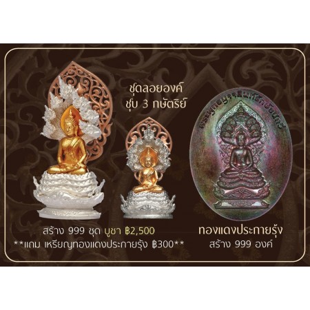 ชุดรูปหล่อลอยองค์ชุบ3Kใหญ่+เล็กพร้อมเหรียญรูปไข่เนื้อทองแดงประกายรุ้ง (หมายเลขเดียวกันทั้ง 3 องค์)