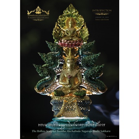 สูจิบัตร Intro : Thai Ed. พระนาคปรกฉลุมุจลินท์นาคราชโพธิสักการ