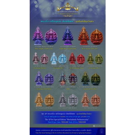 ชุด AP พิมพ์พิเศษ 'มุจลินท์ปทุมวันทา' รวม 25 องค์
