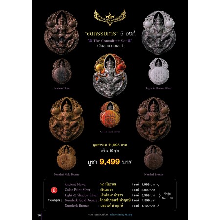 พระราหูครองเมือง ชุดกรรมการ 5 องค์