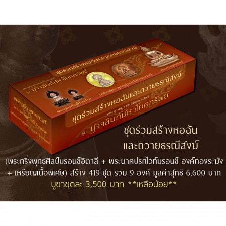 ชุดสร้างหอฉัน+ถวายที่ดิน (กล่องน้ำตาล) รวม 9 องค์ มูลค่า 7,500 บาท