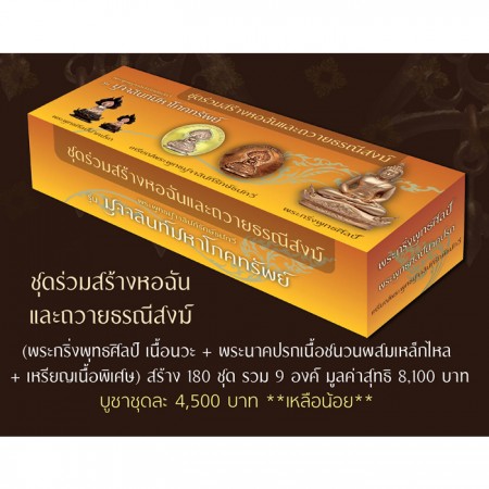 ชุดสร้างหอฉัน+ถวายที่ดิน (กล่องเหลือง) รวม 9 องค์ มูลค่า 8,100 บาท
