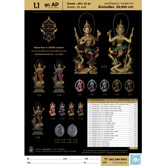 1.1 ชุด Artist Proof (AP) ฝังเพชร : รับพระ 33 องค์ (มูลค่ารวม 93,900 บาท) สั่งจองเพียง 59,999 บาท