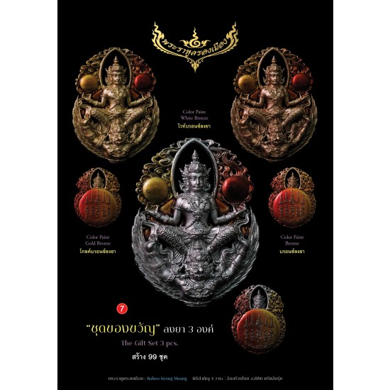 พระราหูครองเมือง ชุดของขวัญ 3 องค์