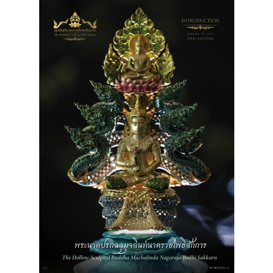 สูจิบัตร Intro : Thai Ed. พระนาคปรกฉลุมุจลินท์นาคราชโพธิสักการ
