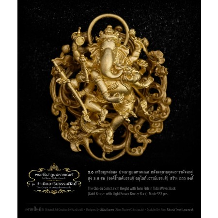 เหรียญหล่อฉลุ ปางนาฏยมหาคเณศ องค์โกลด์บรอนซ์ ฉลุไลท์บราวน์บรอนซ์ สูง 3.8 ซม. 