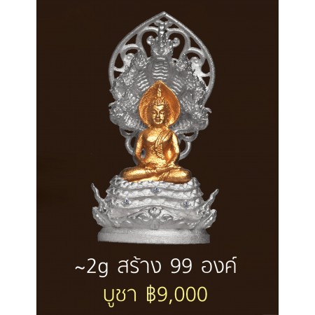 พระพุทธมุจจลินท์รักษ์ธนทวี สูง 2.4 ซม. เนื้อเงินองค์ทองคำ นน.~2 กรัม
