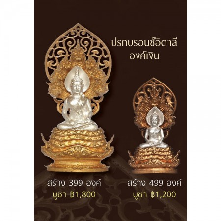 พระพุทธมุจจลินท์รักษ์ธนทวี สูง 3.9 ซม. ปรกบรอนซ์อิตาลี องค์เงิน