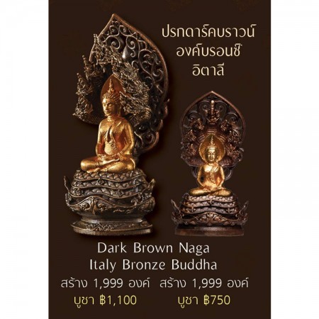 พระพุทธมุจจลินท์รักษ์ธนทวี สูง 2.4 ซม. ปรกดาร์คบราวน์ องค์บรอนซ์อิตาลี