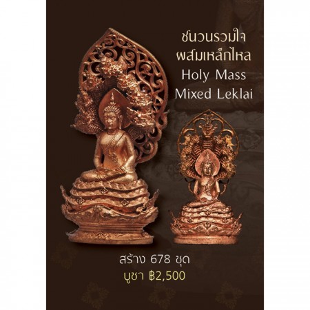 ชุดพระพุทธมุจจลินท์รักษ์ธนทวี สูง 3.9 ซม. + 2.4 ซม. (ชนวนรวมใจผสมเหล็กไหล)