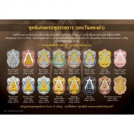เหรียญหล่อฉลุ 4 มิติ พระพุทธชินราช ชุดพิเศษครบทุกรายการ 28 องค์ (ยกเว้นรายการทองคำ)