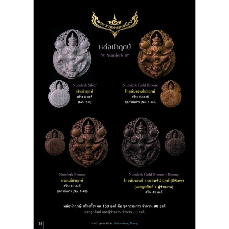 พระราหูครองเมือง ชุดกรรมการ 5 องค์
