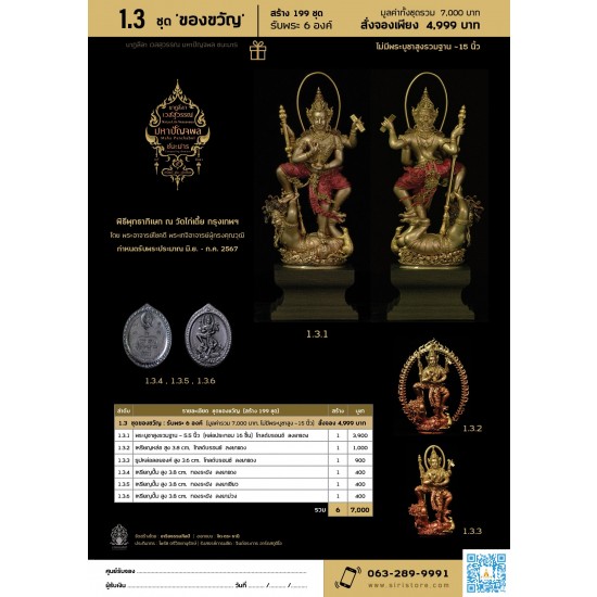 1.3 ชุดของขวัญ : รับพระ 6 องค์ (มูลค่ารวม 7,000 บาท, ไม่มีพระบูชาสูง 15 นิ้ว)
