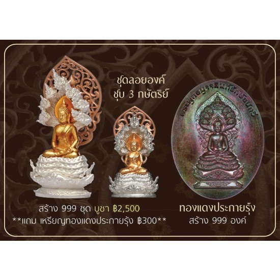 ชุดรูปหล่อลอยองค์ชุบ3Kใหญ่+เล็กพร้อมเหรียญรูปไข่เนื้อทองแดงประกายรุ้ง (หมายเลขเดียวกันทั้ง 3 องค์)