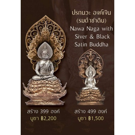 พระพุทธมุจจลินท์รักษ์ธนทวี สูง 3.9 ซม. ปรกนวะองค์เงินรมดำซาติน