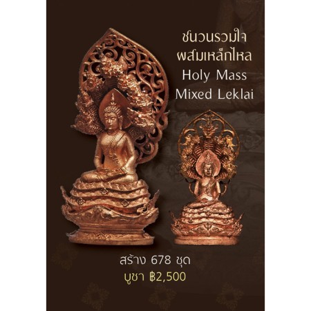 ชุดพระพุทธมุจจลินท์รักษ์ธนทวี สูง 3.9 ซม. + 2.4 ซม. (ชนวนรวมใจผสมเหล็กไหล)